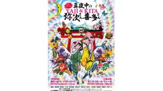 【日替りゲスト出演決定！】おん･すてーじ『真夜中の弥次さん喜多さん』１月13日公演
