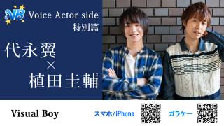 【配信開始のお知らせ！】ビジュアルボーイ Voice Actor side 特別編　代永翼×植田圭輔