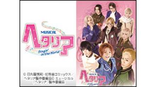 【ニコ生配信のお知らせ】ミュージカル「ヘタリア～Singin' in the World～」