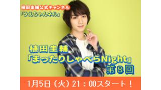 【1/5 生放送のお知らせ！】うえちゃんの「まったりしゃべらNight」