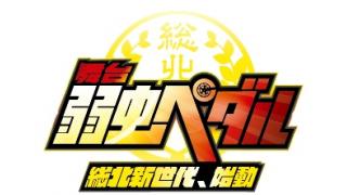 【出演決定のおしらせ】舞台「弱虫ペダル」総北新世代、始動