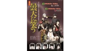 【出演情報解禁！】舞台「曇天に笑う」