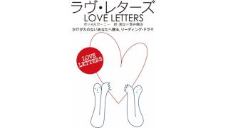 【緊急告知！】2/8 (月) パルコ劇場「LOVE LETTERS」出演