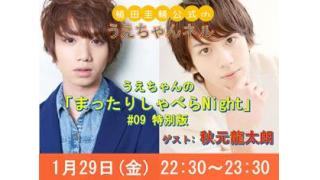 【まったりしゃべらNight】次回は1/29、ゲストはやっぱり...