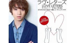 【チケット先行販売につきまして】『LOVE LETTERS 2016 WINTER SPECIAL』
