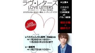 2/8公演 「ラヴ･レターズ」うえちゃんネル先行予約のお客様へ