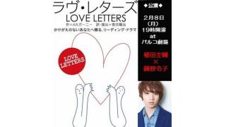 2/8公演 「ラヴ･レターズ」につきまして