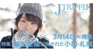 【本日予約開始！】「JTRIPPER」vol.8 “植田圭輔×小樽･札幌“