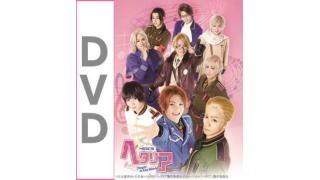 【DVD発売日決定のお知らせ】ミュージカル「ヘタリア～Singin' in the World～」