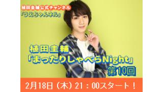 【まったりしゃべらNight】次回は２月18日（木）です！