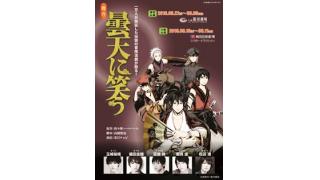 【チケット先行販売のお知らせ！】舞台『曇天に笑う』