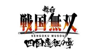 【速報！】舞台『戦国無双～四国遠征の章～』石田三成役にて出演決定！