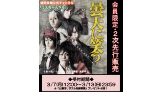 【会員限定･２次先行 受付開始！】舞台『曇天に笑う』東京公演 S席・A席