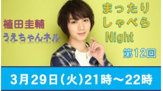 【まったりしゃべらNight】次回は３月29日 (火) です！