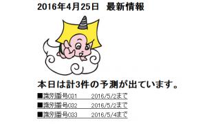 2016年4月25日　最新情報