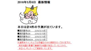 2016年5月6日　最新情報