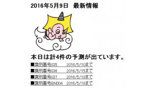 2016年5月9日　最新情報
