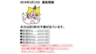 2016年5月12日　最新情報