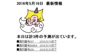 2016年5月16日　最新情報