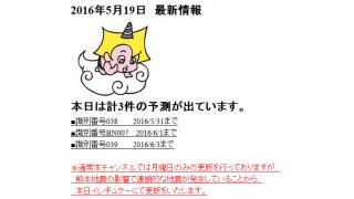 2016年5月19日　最新情報