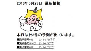 2016年5月23日　最新情報