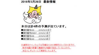 2016年5月26日　最新情報