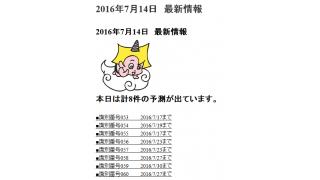 2016年7月14日　最新情報