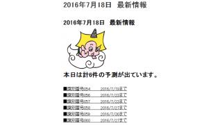 2016年7月18日　最新情報