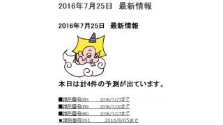 2016年7月25日　最新情報