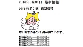2016年8月01日　最新情報