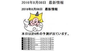 2016年8月08日　最新情報
