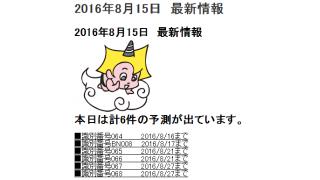 2016年8月15日　最新情報