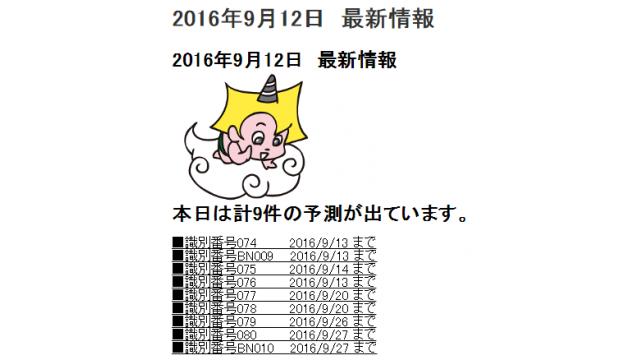 2016年9月12日　最新情報