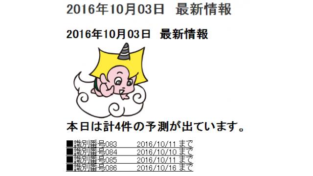 2016年10月03日　最新情報