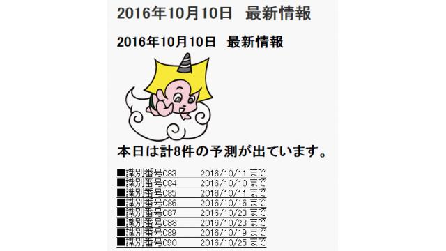2016年10月10日　最新情報