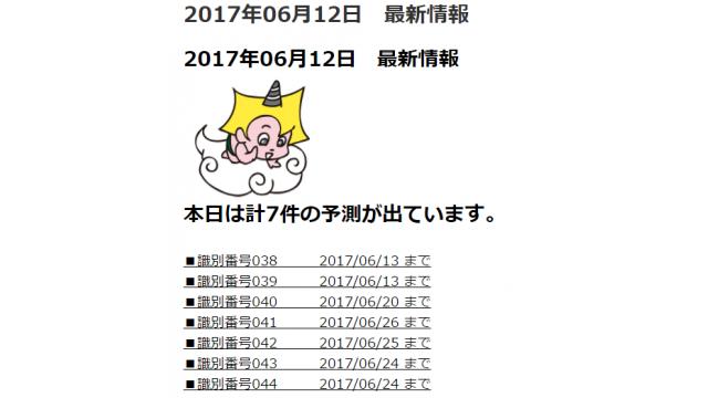 2017年06月12日　最新情報