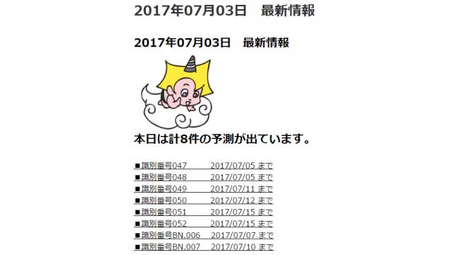 2017年07月03日　最新情報