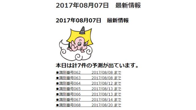 2017年08月07日　最新情報