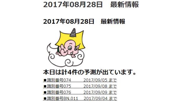 2017年08月28日　最新情報