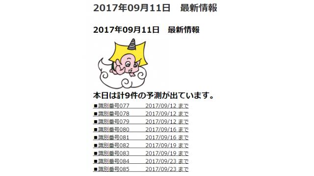 2017年09月11日　最新情報