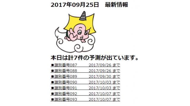 2017年09月25日　最新情報