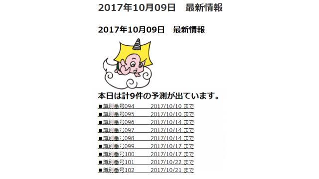 2017年10月09日　最新情報