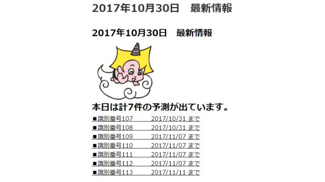 2017年10月30日　最新情報