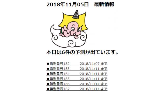 2018年11月05日　最新情報