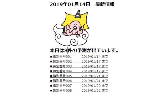 2019年01月14日　最新情報