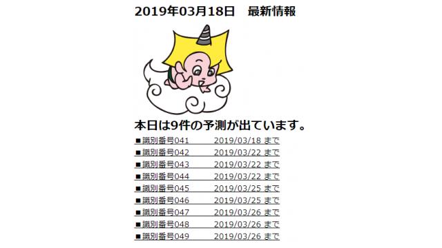 2019年03月18日　最新情報