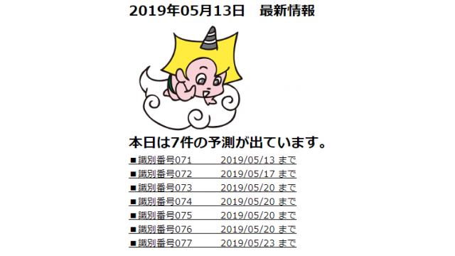 2019年05月13日　最新情報