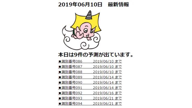 2019年06月10日　最新情報