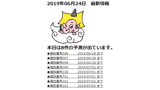 2019年06月24日　最新情報