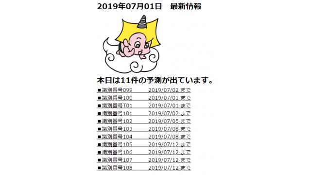 2019年07月01日　最新情報